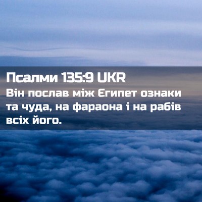 Picture 02 - Псалми 135:9 UKR - Він послав між Єгипет - Bible Verse Picture