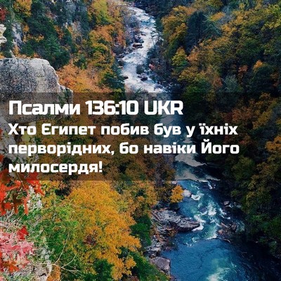 Picture 02 - Псалми 136:10 UKR - Хто Єгипет побив був у - Bible Verse Picture