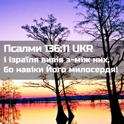 Picture 02 - Псалми 136:11 UKR - і ізраїля вивів з-між них, - Bible Verse Picture