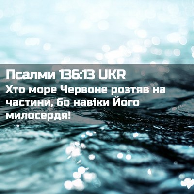 Picture 02 - Псалми 136:13 UKR - Хто море Червоне розтяв на - Bible Verse Picture