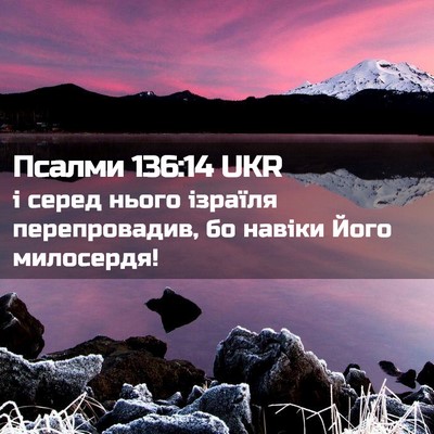 Picture 02 - Псалми 136:14 UKR - і серед нього ізраїля - Bible Verse Picture