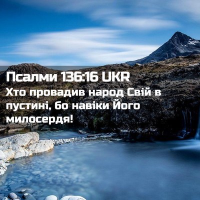 Picture 02 - Псалми 136:16 UKR - Хто провадив народ Свій в - Bible Verse Picture