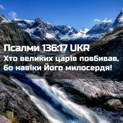 Picture 02 - Псалми 136:17 UKR - Хто великих царів - Bible Verse Picture
