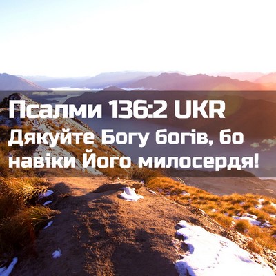 Picture 02 - Псалми 136:2 UKR - Дякуйте Богу богів, бо - Bible Verse Picture