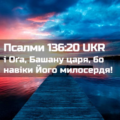 Picture 02 - Псалми 136:20 UKR - і Оґа, Башану царя, бо - Bible Verse Picture