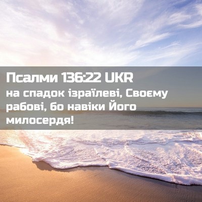 Picture 02 - Псалми 136:22 UKR - на спадок ізраїлеві, - Bible Verse Picture