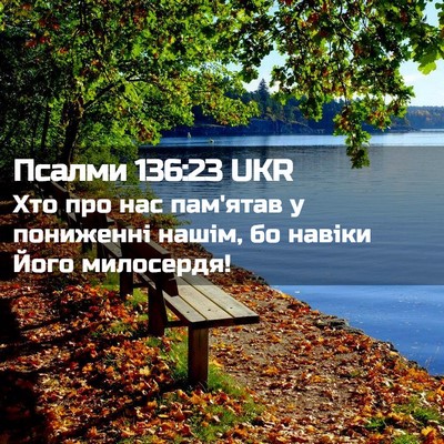 Picture 02 - Псалми 136:23 UKR - Хто про нас пам'ятав у - Bible Verse Picture