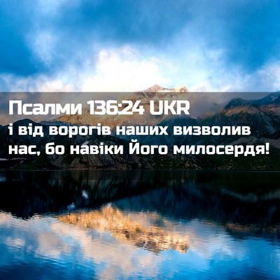 Picture 02 - Псалми 136:24 UKR - і від ворогів наших - Bible Verse Picture