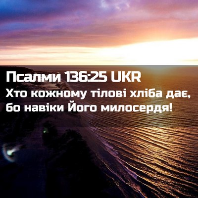 Picture 02 - Псалми 136:25 UKR - Хто кожному тілові хліба - Bible Verse Picture