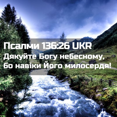 Picture 02 - Псалми 136:26 UKR - Дякуйте Богу небесному, бо - Bible Verse Picture