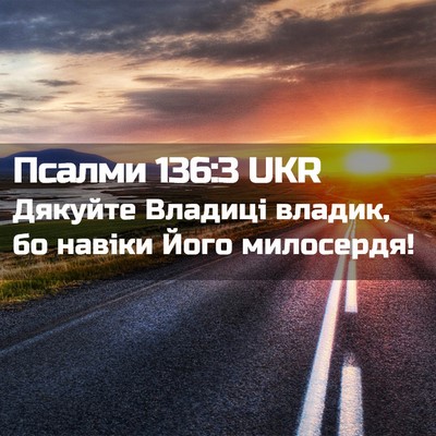 Picture 02 - Псалми 136:3 UKR - Дякуйте Владиці владик, бо - Bible Verse Picture