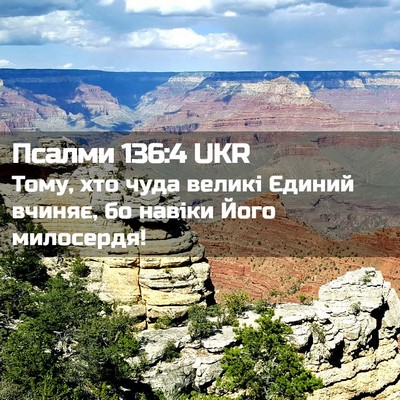 Picture 02 - Псалми 136:4 UKR - Тому, хто чуда великі - Bible Verse Picture