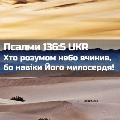 Picture 02 - Псалми 136:5 UKR - Хто розумом небо вчинив, бо - Bible Verse Picture