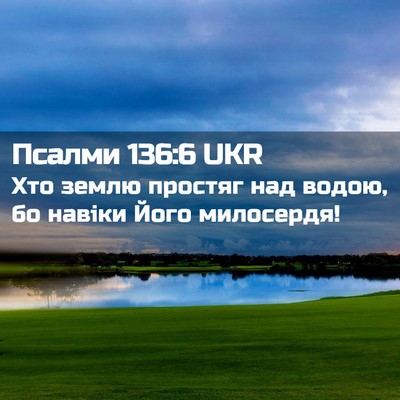 Picture 02 - Псалми 136:6 UKR - Хто землю простяг над - Bible Verse Picture