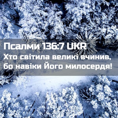 Picture 02 - Псалми 136:7 UKR - Хто світила великі вчинив, - Bible Verse Picture