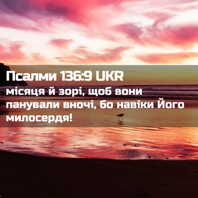 Picture 02 - Псалми 136:9 UKR - місяця й зорі, щоб вони - Bible Verse Picture