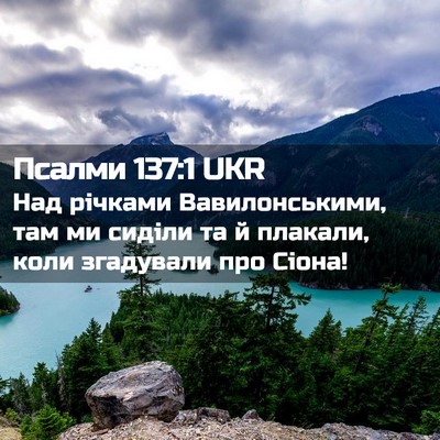 Picture 02 - Псалми 137:1 UKR - Над річками Вавилонськими, - Bible Verse Picture