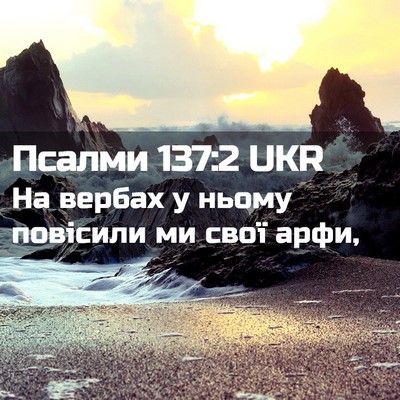Picture 02 - Псалми 137:2 UKR - На вербах у ньому повісили - Bible Verse Picture