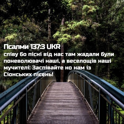 Picture 02 - Псалми 137:3 UKR - співу бо пісні від нас там - Bible Verse Picture