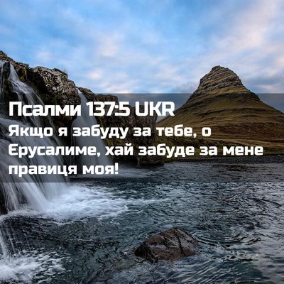 Picture 02 - Псалми 137:5 UKR - Якщо я забуду за тебе, о - Bible Verse Picture