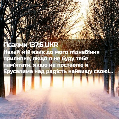 Picture 02 - Псалми 137:6 UKR - Нехай мій язик до мого - Bible Verse Picture