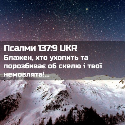 Picture 02 - Псалми 137:9 UKR - Блажен, хто ухопить та - Bible Verse Picture