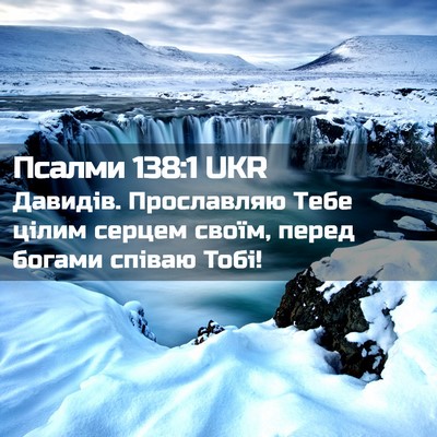 Picture 02 - Псалми 138:1 UKR - Давидів. Прославляю Тебе - Bible Verse Picture