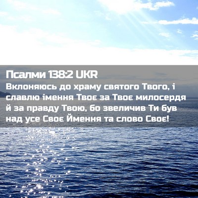 Picture 02 - Псалми 138:2 UKR - Вклоняюсь до храму святого - Bible Verse Picture