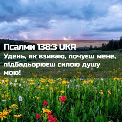 Picture 02 - Псалми 138:3 UKR - Удень, як взиваю, почуєш - Bible Verse Picture