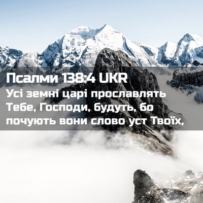 Picture 02 - Псалми 138:4 UKR - Усі земні царі прославлять - Bible Verse Picture