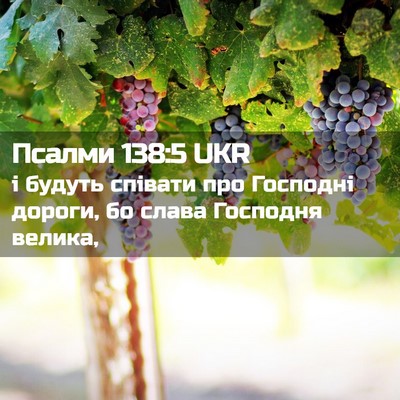 Picture 02 - Псалми 138:5 UKR - і будуть співати про - Bible Verse Picture