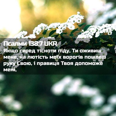 Picture 02 - Псалми 138:7 UKR - Якщо серед тісноти піду, Ти - Bible Verse Picture