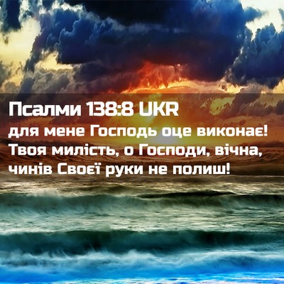 Picture 02 - Псалми 138:8 UKR - для мене Господь оце - Bible Verse Picture