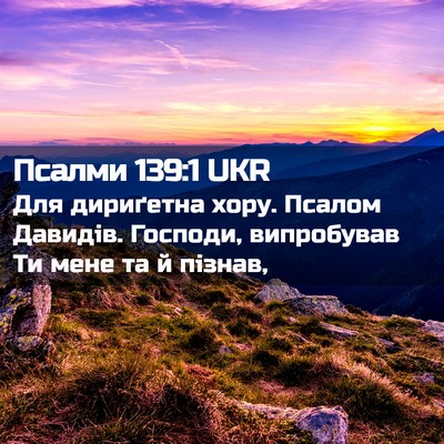 Picture 02 - Псалми 139:1 UKR - Для дириґетна хору. Псалом - Bible Verse Picture