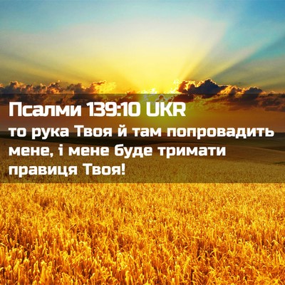 Picture 02 - Псалми 139:10 UKR - то рука Твоя й там - Bible Verse Picture