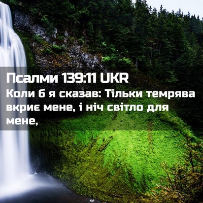 Picture 02 - Псалми 139:11 UKR - Коли б я сказав: Тільки - Bible Verse Picture