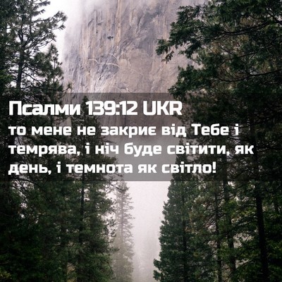 Picture 02 - Псалми 139:12 UKR - то мене не закриє від Тебе - Bible Verse Picture