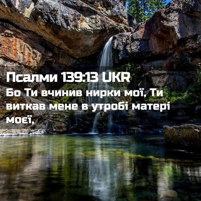 Picture 02 - Псалми 139:13 UKR - Бо Ти вчинив нирки мої, Ти - Bible Verse Picture
