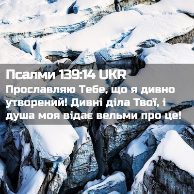 Picture 02 - Псалми 139:14 UKR - Прославляю Тебе, що я дивно - Bible Verse Picture