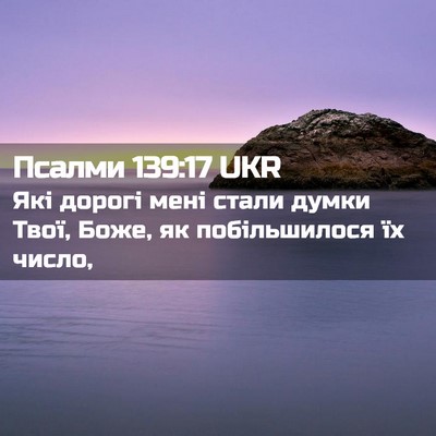Picture 02 - Псалми 139:17 UKR - Які дорогі мені стали - Bible Verse Picture