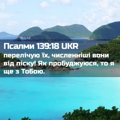 Picture 02 - Псалми 139:18 UKR - перелічую їх, численніші - Bible Verse Picture