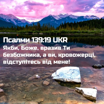 Picture 02 - Псалми 139:19 UKR - Якби, Боже, вразив Ти - Bible Verse Picture