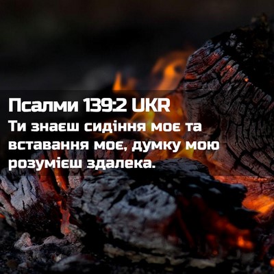 Picture 02 - Псалми 139:2 UKR - Ти знаєш сидіння моє та - Bible Verse Picture