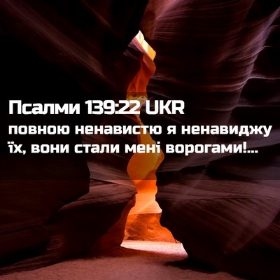 Picture 02 - Псалми 139:22 UKR - повною ненавистю я - Bible Verse Picture