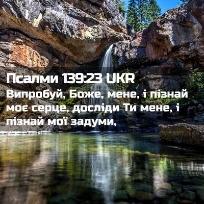 Picture 02 - Псалми 139:23 UKR - Випробуй, Боже, мене, і - Bible Verse Picture