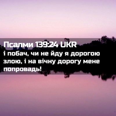 Picture 02 - Псалми 139:24 UKR - і побач, чи не йду я дорогою - Bible Verse Picture
