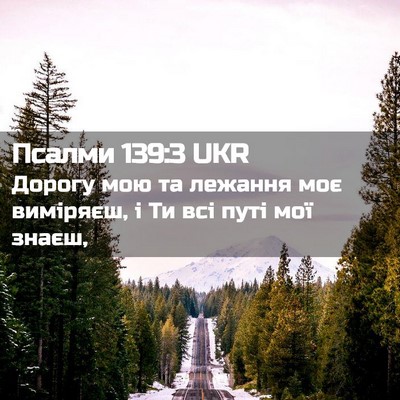 Picture 02 - Псалми 139:3 UKR - Дорогу мою та лежання моє - Bible Verse Picture