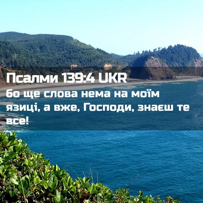 Picture 02 - Псалми 139:4 UKR - бо ще слова нема на моїм - Bible Verse Picture