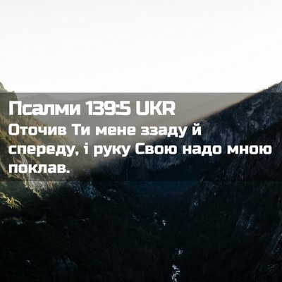 Picture 02 - Псалми 139:5 UKR - Оточив Ти мене ззаду й - Bible Verse Picture