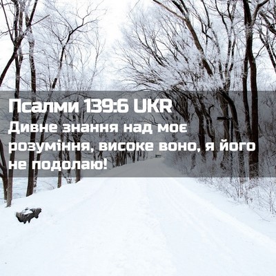 Picture 02 - Псалми 139:6 UKR - Дивне знання над моє - Bible Verse Picture